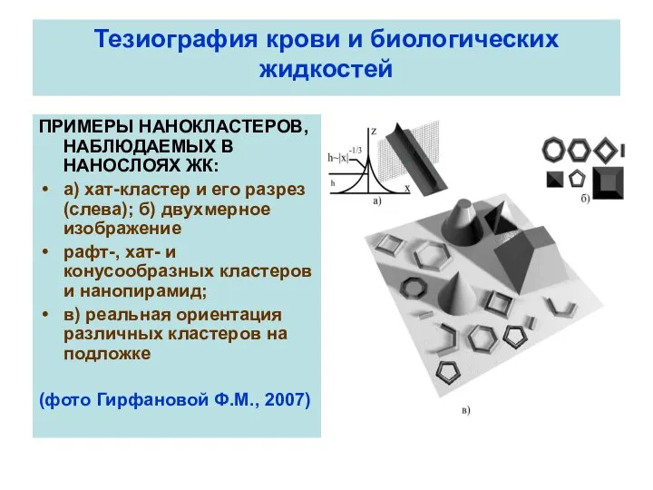 Тезиография крови и биологических жидкостей ПРИМЕРЫ НАНОКЛАСТЕРОВ, НАБЛЮДАЕМЫХ В НАНОСЛОЯХ ЖК: