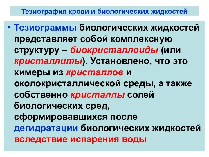 Тезиография крови и биологических жидкостей Тезиограммы биологических жидкостей представляет собой комплексную