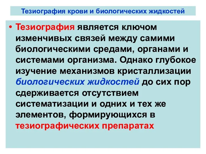 Тезиография крови и биологических жидкостей Тезиография является ключом изменчивых связей между