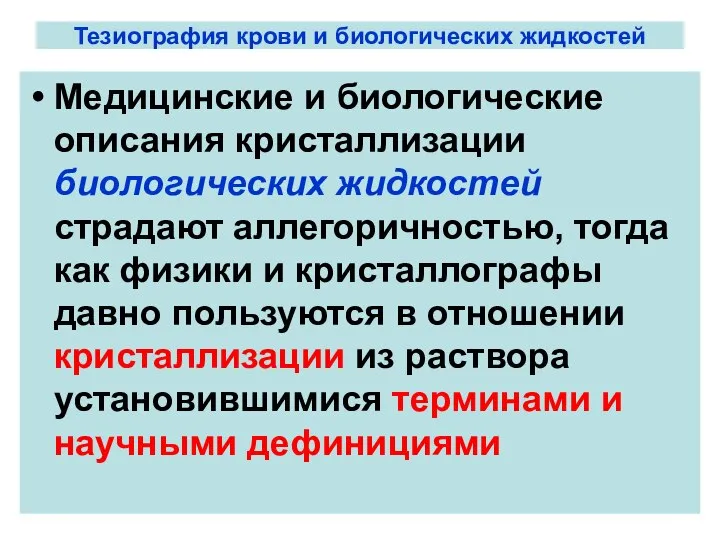 Тезиография крови и биологических жидкостей Медицинские и биологические описания кристаллизации биологических