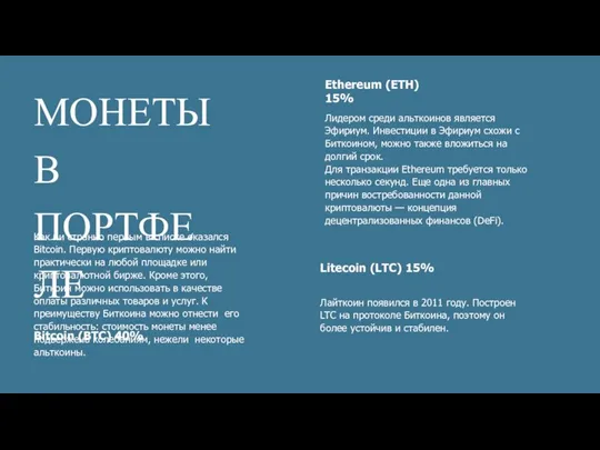 Как ни странно первым в списке оказался Bitcoin. Первую криптовалюту можно