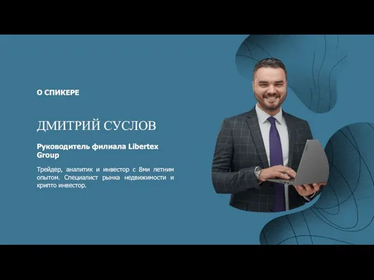 О СПИКЕРЕ ДМИТРИЙ СУСЛОВ Руководитель филиала Libertex Group Трейдер, аналитик и