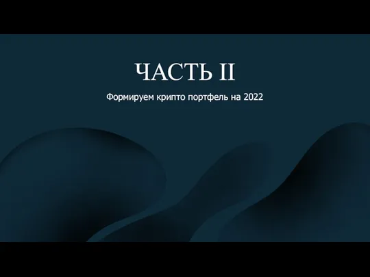 ЧАСТЬ II Формируем крипто портфель на 2022