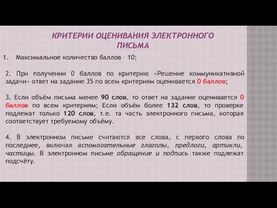 КРИТЕРИИ ОЦЕНИВАНИЯ ЭЛЕКТРОННОГО ПИСЬМА Максимальное количество баллов – 10; 2. При