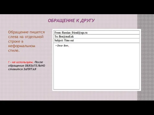 ОБРАЩЕНИЕ К ДРУГУ Обращение пишется слева на отдельной строке в неформальном