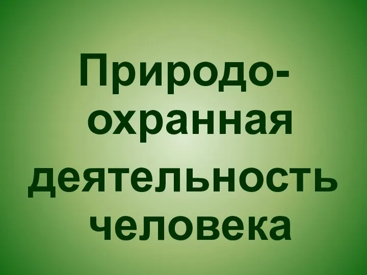 Природо-охранная деятельность человека