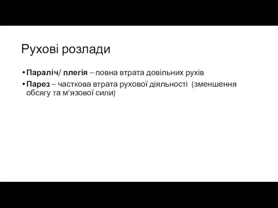 Рухові розлади Параліч/ плегія – повна втрата довільних рухів Парез –