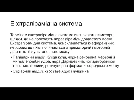 Екстрапірамідна система Терміном екстрапірамідна система визначаються моторні шляхи, які не проходять