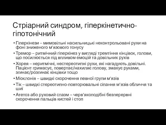 Стріарний синдром, гіперкінетично-гіпотонічний Гіперкінези – мимовільні насильницькі неконтрольовані рухи на фоні