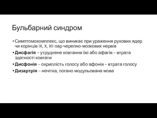 Бульбарний синдром Симптомокомплекс, що виникає при ураження рухових ядер чи корінців