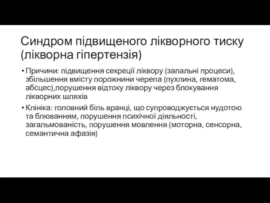 Синдром підвищеного лікворного тиску (лікворна гіпертензія) Причини: підвищення секреції ліквору (запальні