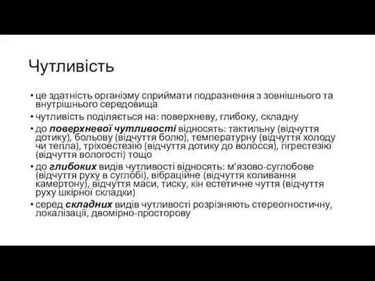 Чутливість це здатність організму сприймати подразнення з зовнішнього та внутрішнього середовища