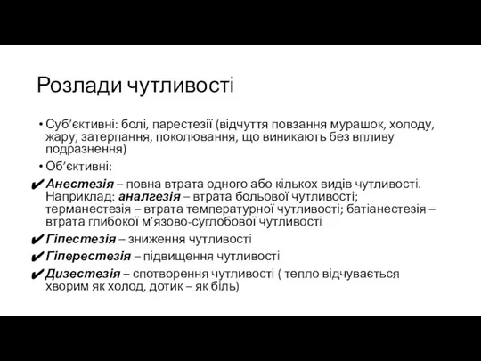 Розлади чутливості Суб’єктивні: болі, парестезії (відчуття повзання мурашок, холоду, жару, затерпання,