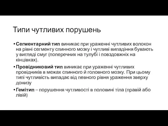 Типи чутливих порушень Сегментарний тип виникає при ураженні чутливих волокон на