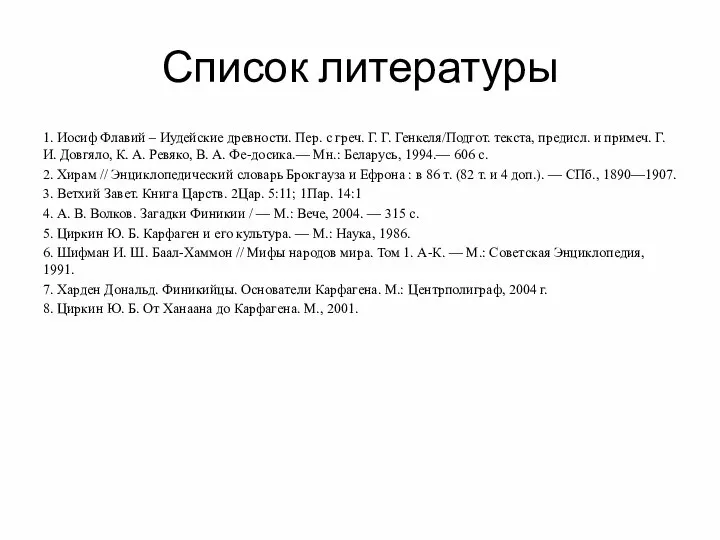 Список литературы 1. Иосиф Флавий – Иудейские древности. Пер. с греч.