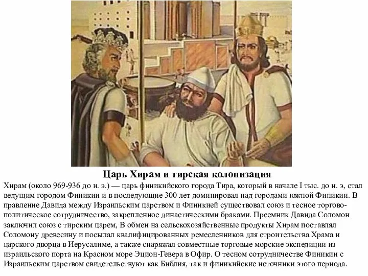 Царь Хирам и тирская колонизация Хирам (около 969-936 до и. э.)