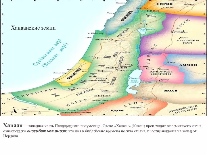 Ханаанские земли Ханаан — западная часть Плодородного полумесяца. Слово «Ханаан» (Кнаан)