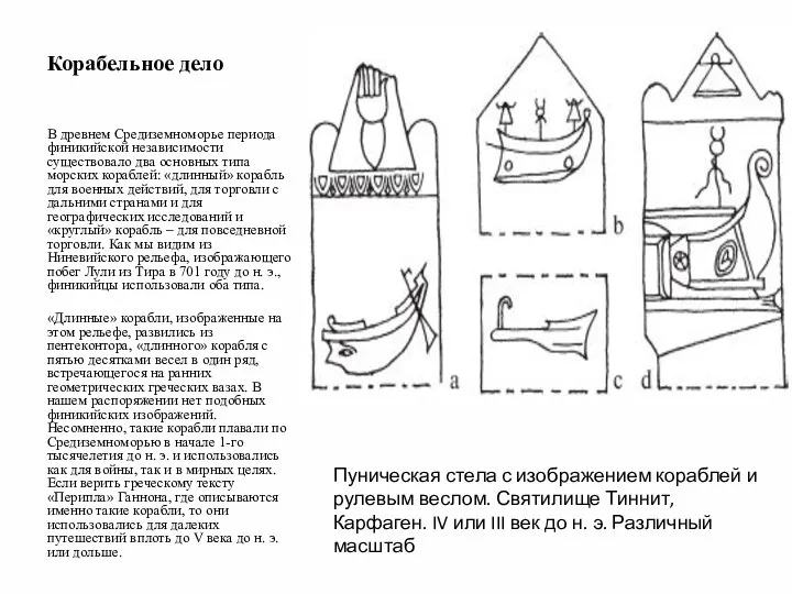 Корабельное дело В древнем Средиземноморье периода финикийской независимости существовало два основных