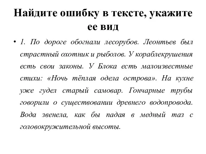 Найдите ошибку в тексте, укажите ее вид 1. По дороге обогнали