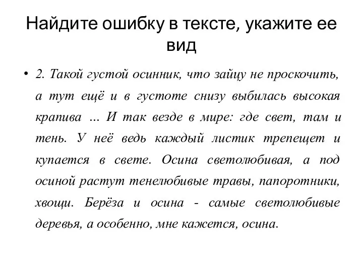 Найдите ошибку в тексте, укажите ее вид 2. Такой густой осинник,