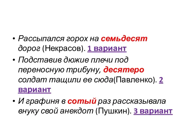 Рассыпался горох на семьдесят дорог (Некрасов). 1 вариант Подставив дюжие плечи