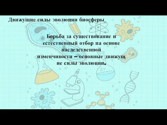 Движущие силы эволюции биосферы Борьба за существование и естественный отбор на