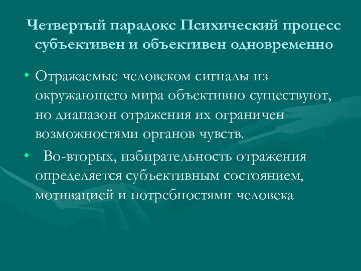 Четвертый парадокс Психический процесс субъективен и объективен одновременно Отражаемые человеком сигналы