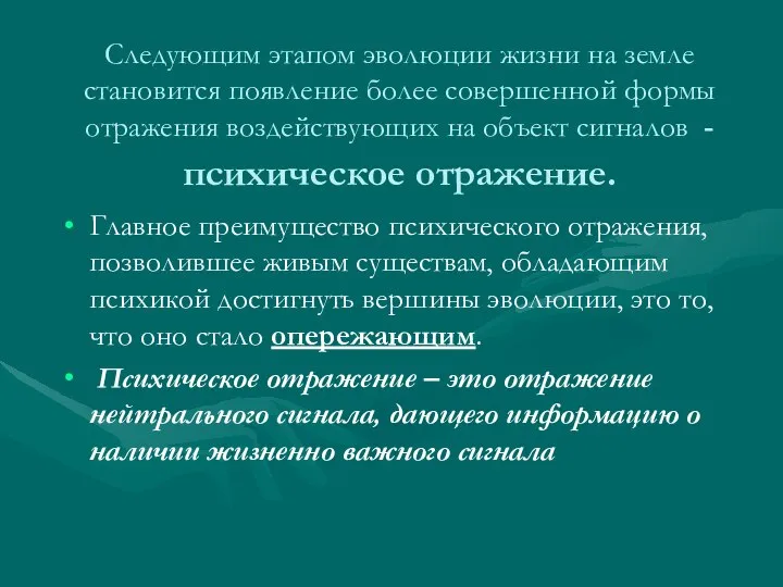 Следующим этапом эволюции жизни на земле становится появление более совершенной формы