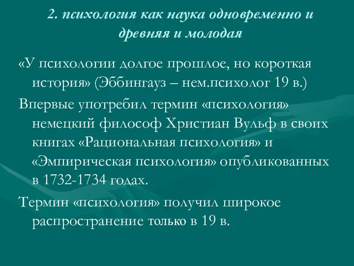 2. психология как наука одновременно и древняя и молодая «У психологии