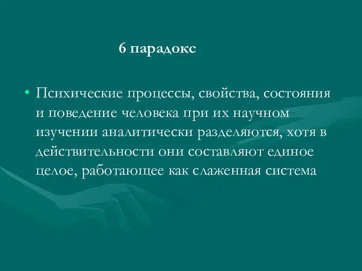 6 парадокс Психические процессы, свойства, состояния и поведение человека при их