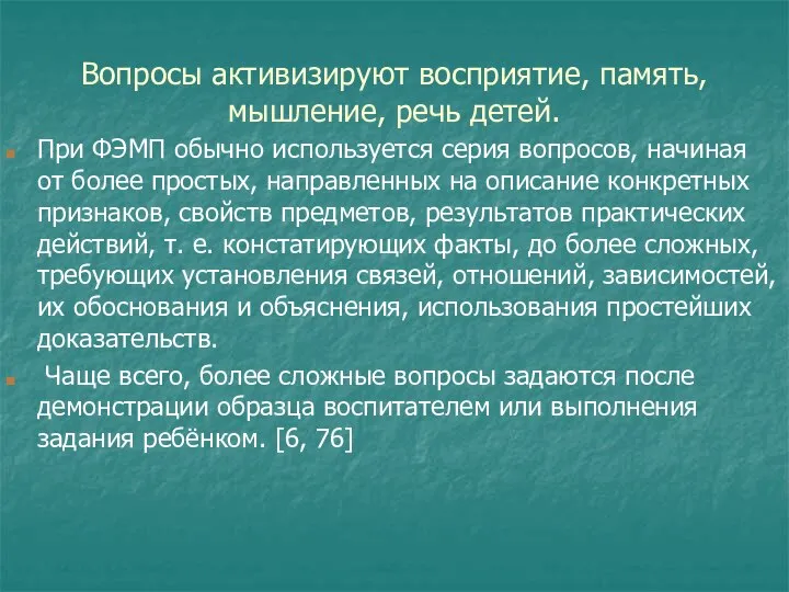 Вопросы активизируют восприятие, память, мышление, речь детей. При ФЭМП обычно используется