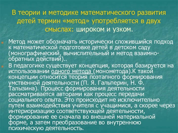 В теории и методике математического развития детей термин «метод» употребляется в