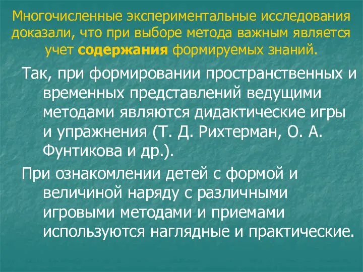 Многочисленные экспериментальные исследования доказали, что при выборе метода важным является учет