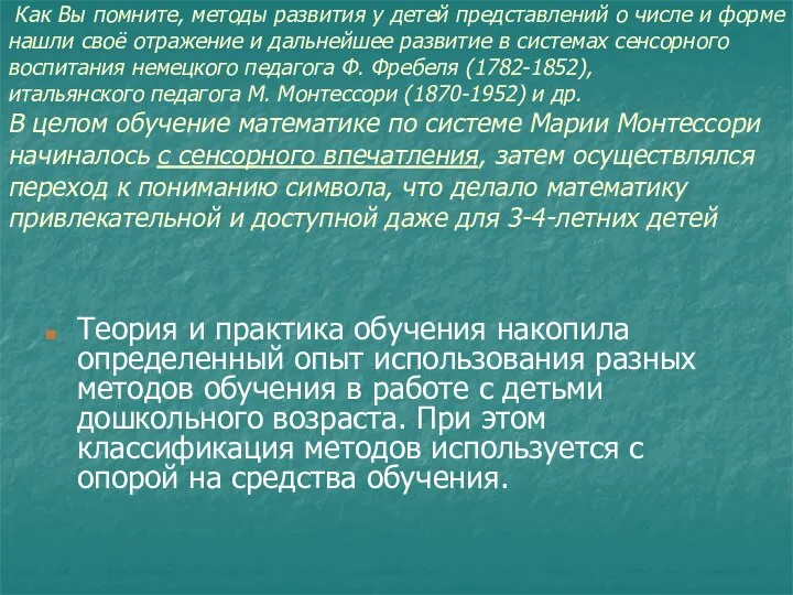 Как Вы помните, методы развития у детей представлений о числе и