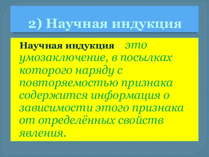 2) Научная индукция Научная индукция – это умозаключение, в посылках которого