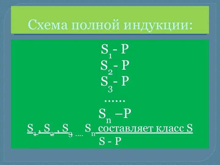 Схема полной индукции: S1- P S2- P S3- P …… Sn