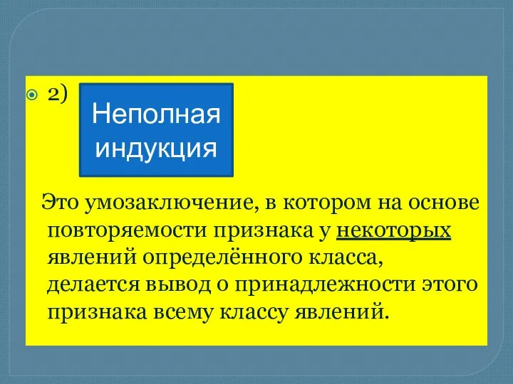 2) Это умозаключение, в котором на основе повторяемости признака у некоторых