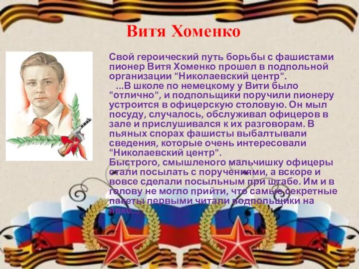 Витя Хоменко Свой героический путь борьбы с фашистами пионер Витя Хоменко