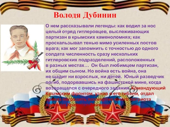 Володя Дубинин О нем рассказывали легенды: как водил за нос целый