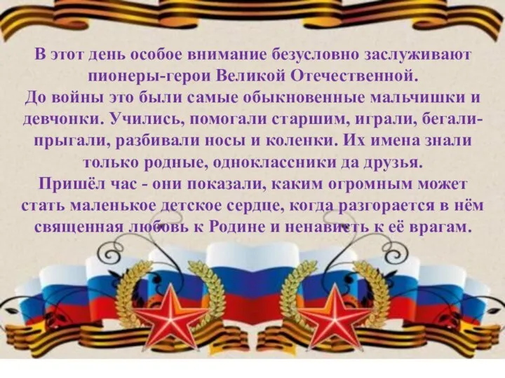 В этот день особое внимание безусловно заслуживают пионеры-герои Великой Отечественной. До