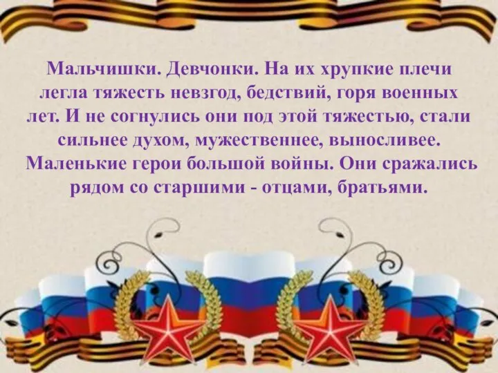 Мальчишки. Девчонки. На их хрупкие плечи легла тяжесть невзгод, бедствий, горя