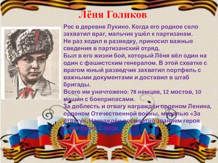 Лёня Голиков Рос в деревне Лукино. Когда его родное село захватил