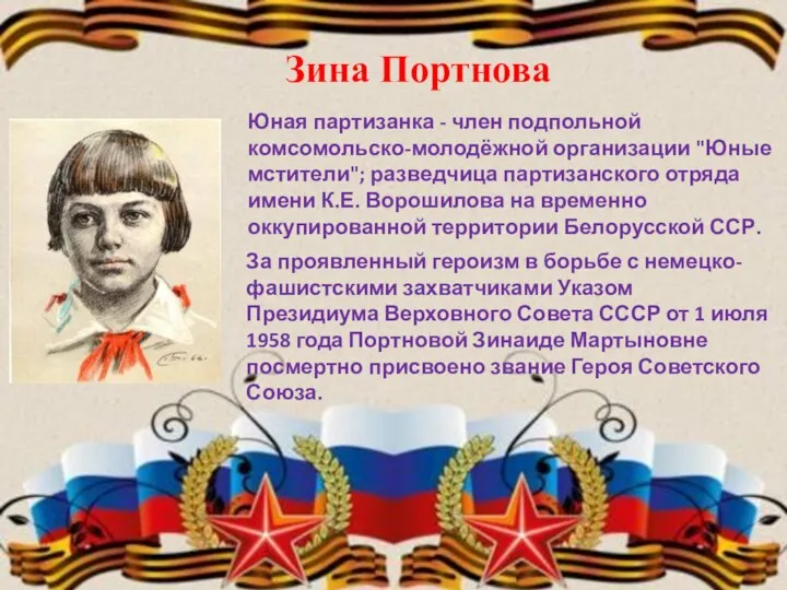 Зина Портнова Юная партизанка - член подпольной комсомольско-молодёжной организации "Юные мстители";