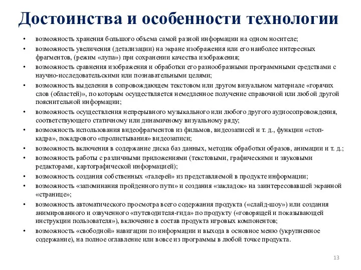 Достоинства и особенности технологии возможность хранения большого объема самой разной информации