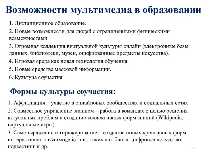 Возможности мультимедиа в образовании 1. Дистанционное образование. 2. Новые возможности для