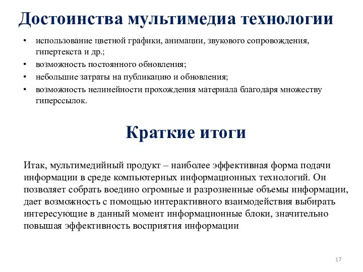 Достоинства мультимедиа технологии использование цветной графики, анимации, звукового сопровождения, гипертекста и