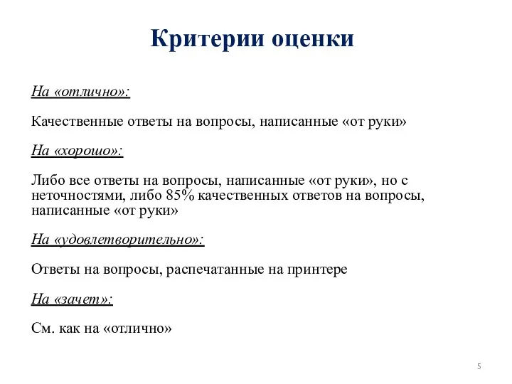 Критерии оценки На «отлично»: Качественные ответы на вопросы, написанные «от руки»