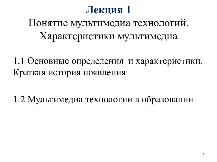 Лекция 1 Понятие мультимедиа технологий. Характеристики мультимедиа 1.1 Основные определения и