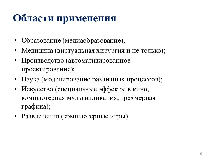 Области применения Образование (медиаобразование); Медицина (виртуальная хирургия и не только); Производство