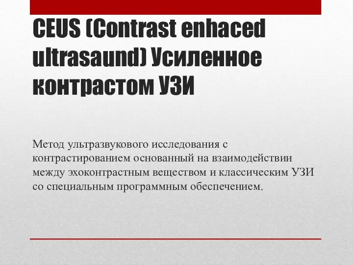 CEUS (Contrast enhaced ultrasaund) Усиленное контрастом УЗИ Метод ультразвукового исследования с